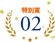 特別賞02
