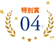 特別賞04