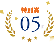 特別賞05
