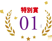 特別賞01
