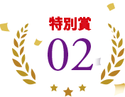 特別賞02