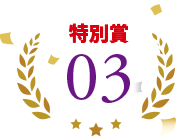 特別賞03