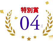 特別賞04