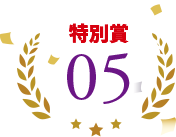 特別賞05