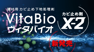 建材用 カビ止め下地処理剤　VitaBio ヴィタバイオ カビ止め剤X-2 新発売