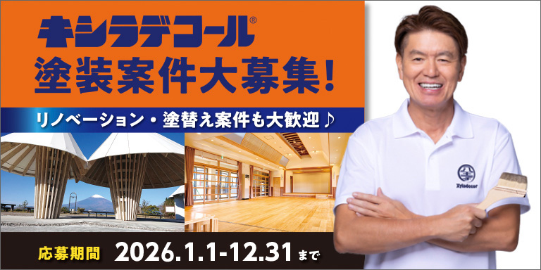 キシラデコール塗装案件大募集！リノベーション・塗替え案件も大歓迎♪　応募期間2025/1/1-12/31まで