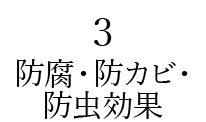 防腐・防カビ・防虫効果