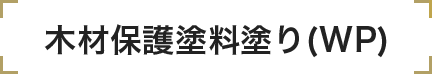 木材保護塗料塗り(WP)