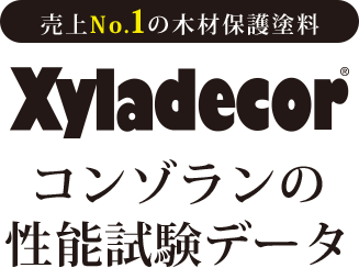 売上No.1の木材保護塗料