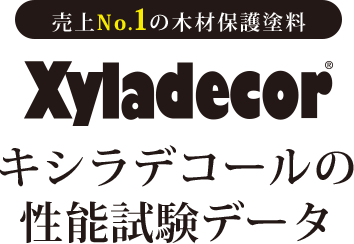 売上No.1の木材保護塗料