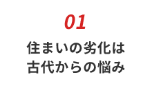 住まいの劣化は古代からの悩み