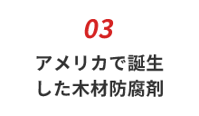 アメリカで誕生した木材防腐