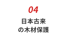 日本古来の木材保護