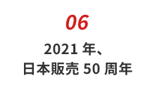 2021年、日本発売50周年