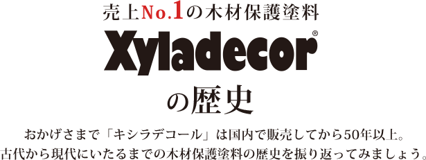 売上No.1の木材保護塗料