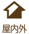 屋外