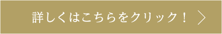 詳しくはこちらをクリック