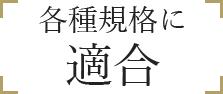 試験に裏付けられた信頼性