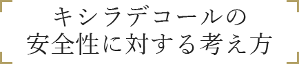 キシラデコールの安全性に対する考え方