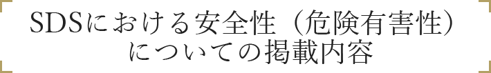 SDSにおける安全性（危険有害性）についての掲載内容