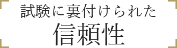 試験に裏付けられた信頼性