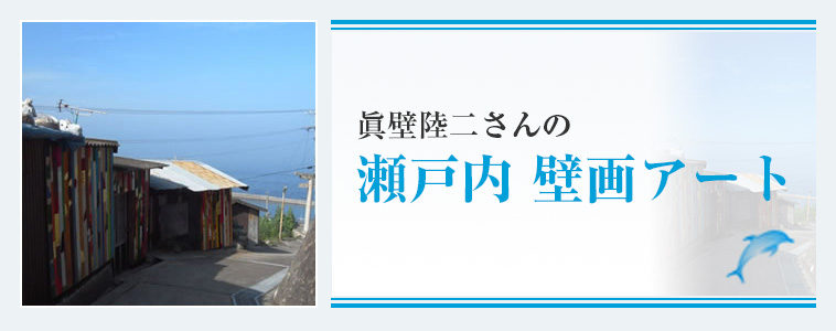 眞壁陸二さんの瀬戸内 壁画アート