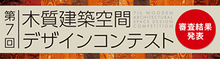 第7回木質建築空間デザインコンテスト審査結果発表