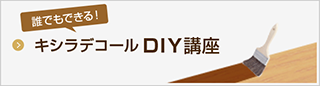 誰でもできる！ キシラデコールDIY講座