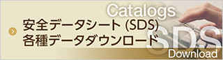 安全データシート（SDS） 各種データダウンロード