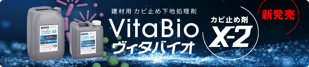 建材用 カビ止め下地処理剤　VitaBio ヴィタバイオ カビ止め剤X-2 新発売