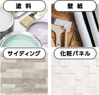 塗料/壁紙/サイディング/化粧パネル