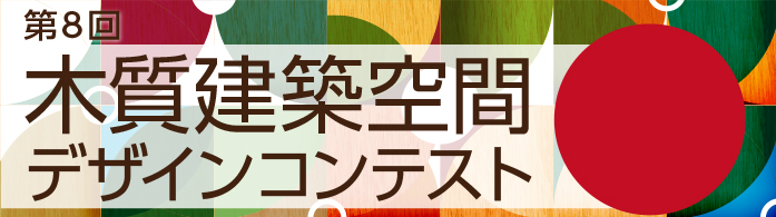 第８回木質建築空間デザインコンテスト受付開始