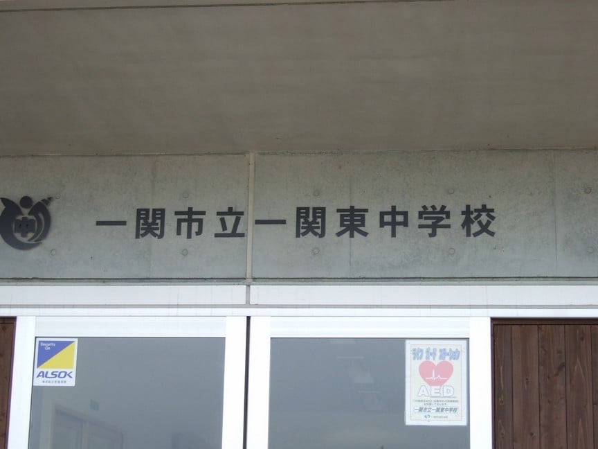 一関東中学校 画像２