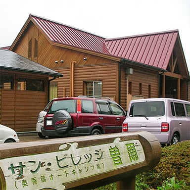 サンビレッジ曽爾