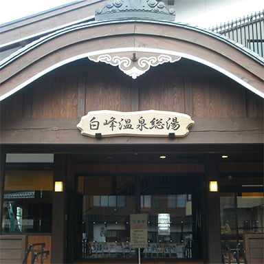 白峰温泉総湯