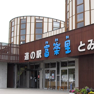 道の駅　富楽里とみやま