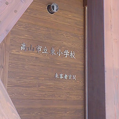高山市立東小学校
