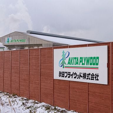 秋田プライウッド株式会社男鹿工場