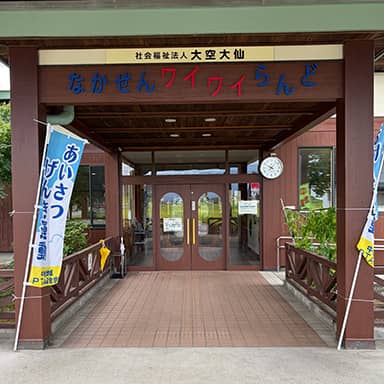 なかせんワイワイらんど