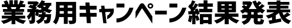 業務用キャンペーン応募状況
