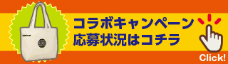 コラボキャンペーン応募状況はこちら