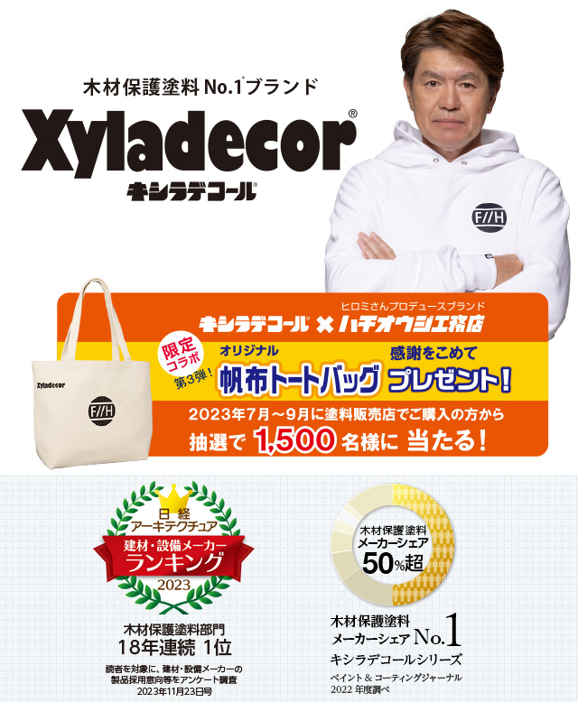 木材保護塗料No.1ブランド xyladecor