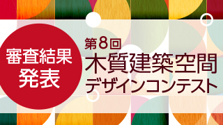 第8回木質建築空間デザインコンテスト受付開始