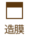 造膜