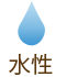 水性