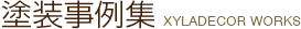 塗装事例集